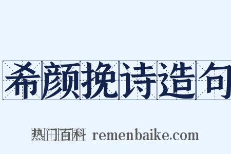 希颜挽诗造句是什么意思的图片